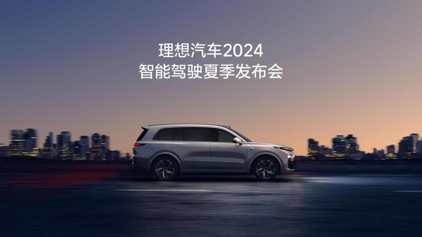 BB贝博艾弗森汽车2024智能驾驶夏季发布会
